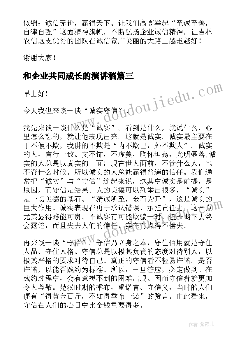 2023年和企业共同成长的演讲稿 诚信伴我成长演讲稿(通用7篇)