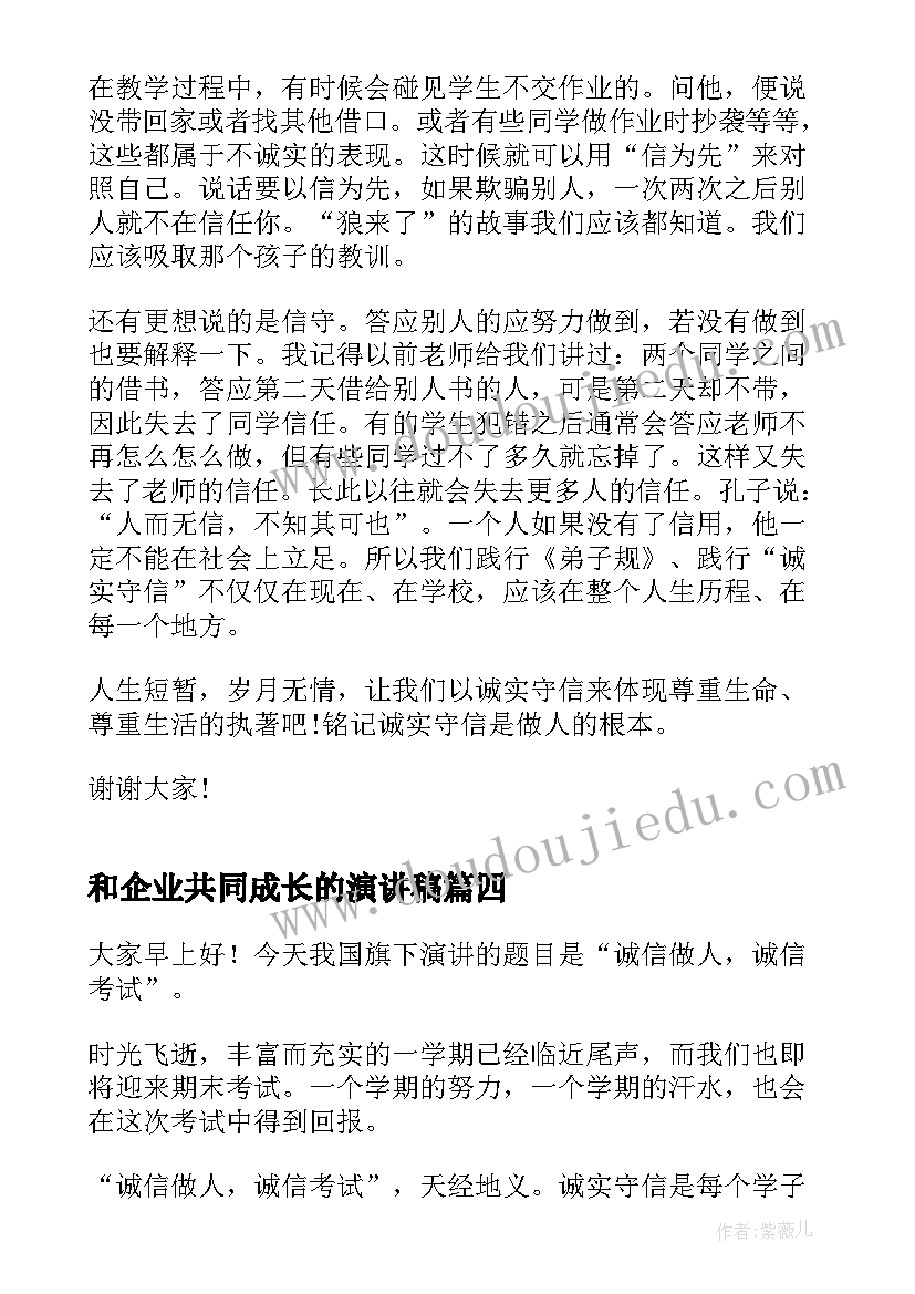 2023年和企业共同成长的演讲稿 诚信伴我成长演讲稿(通用7篇)