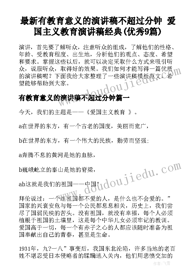 最新有教育意义的演讲稿不超过分钟 爱国主义教育演讲稿经典(优秀9篇)