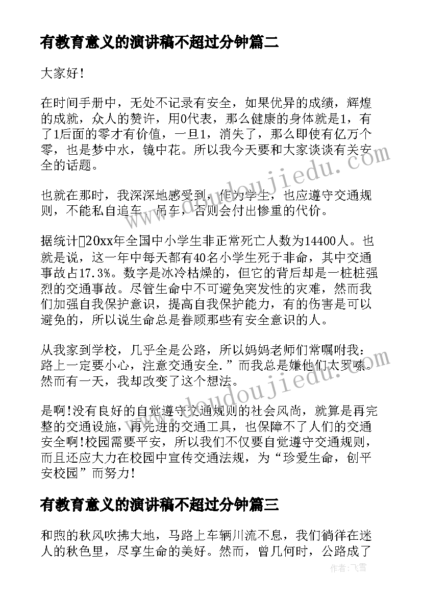 最新有教育意义的演讲稿不超过分钟 爱国主义教育演讲稿经典(优秀9篇)