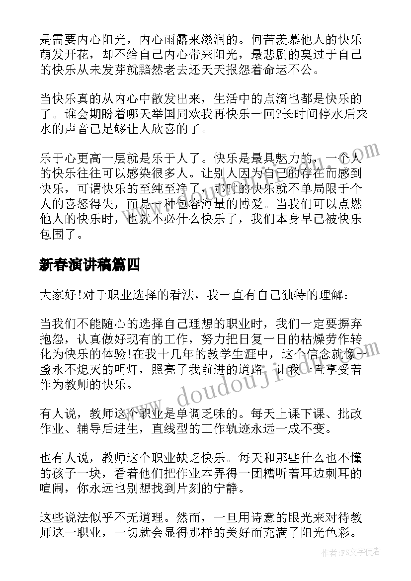 最新新春演讲稿(通用9篇)