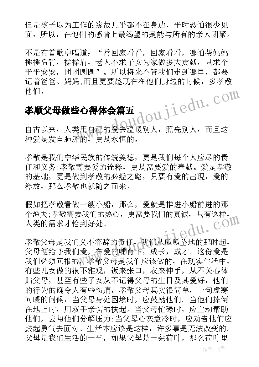 孝顺父母做些心得体会 孝顺父母的心得体会及感悟(大全5篇)