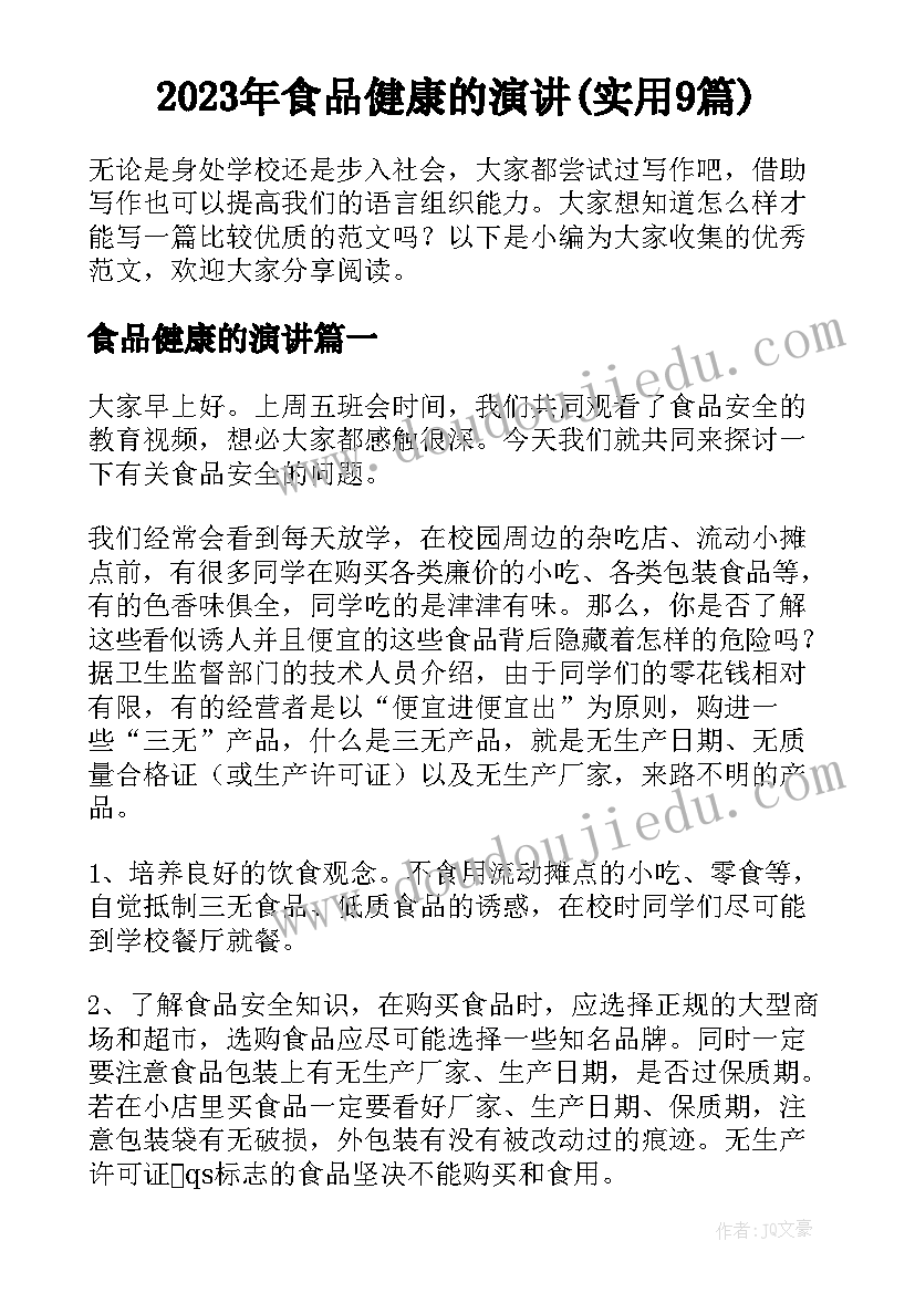 2023年食品健康的演讲(实用9篇)