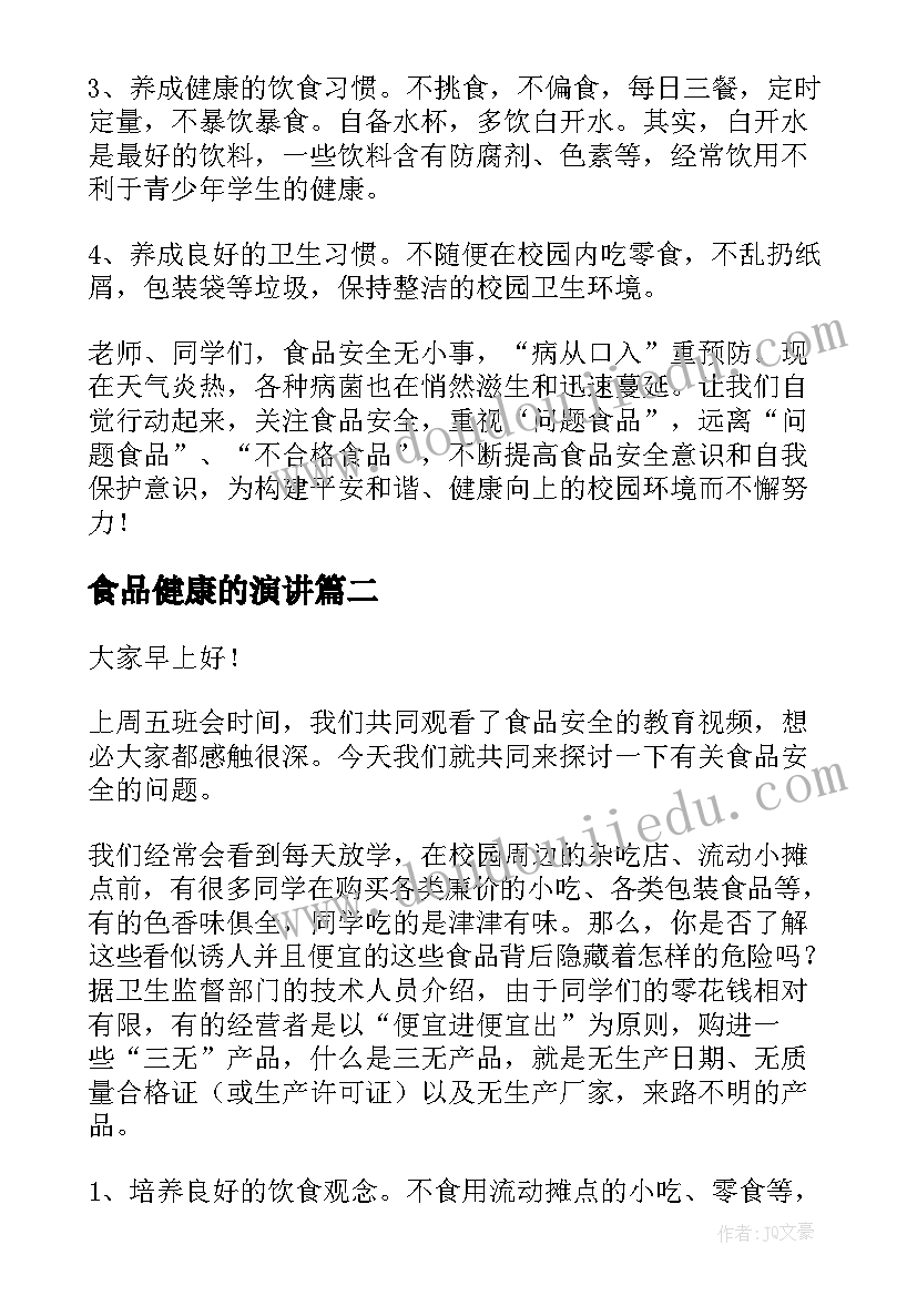 2023年食品健康的演讲(实用9篇)