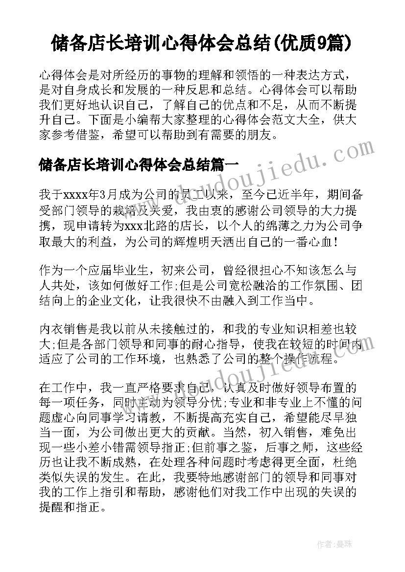 储备店长培训心得体会总结(优质9篇)