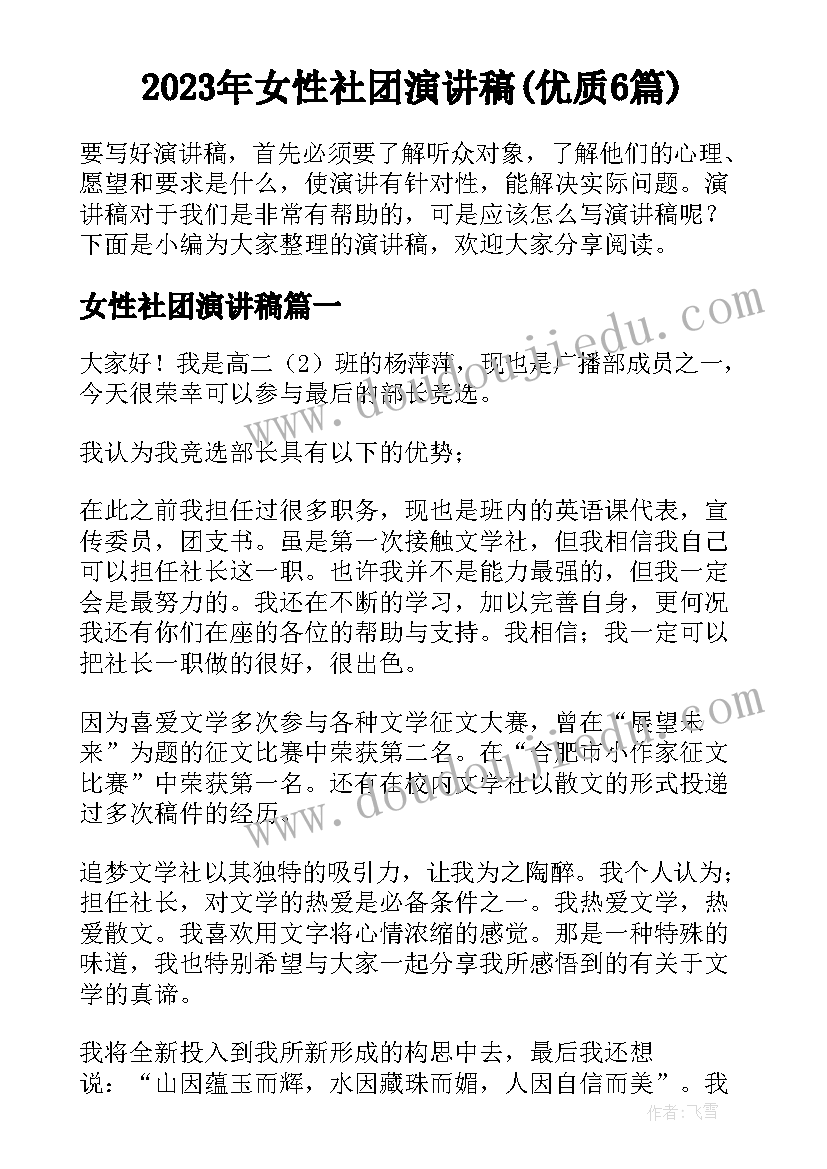 2023年女性社团演讲稿(优质6篇)