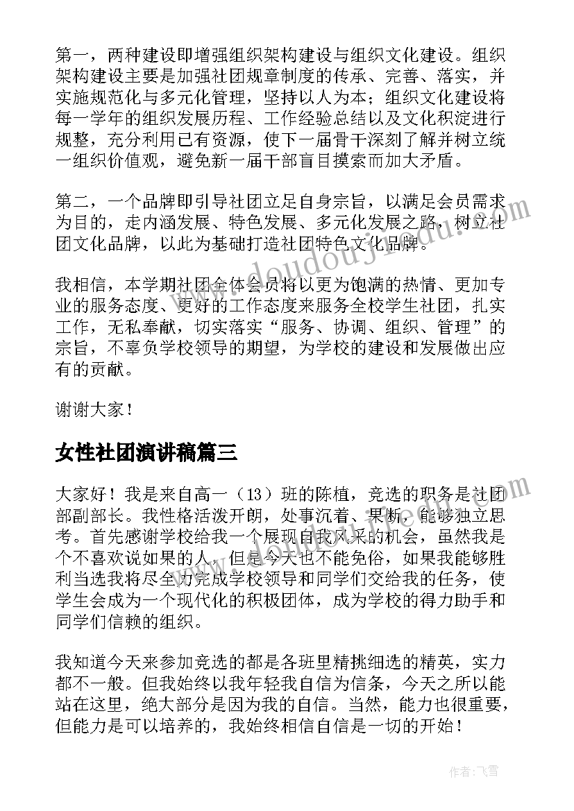 2023年女性社团演讲稿(优质6篇)