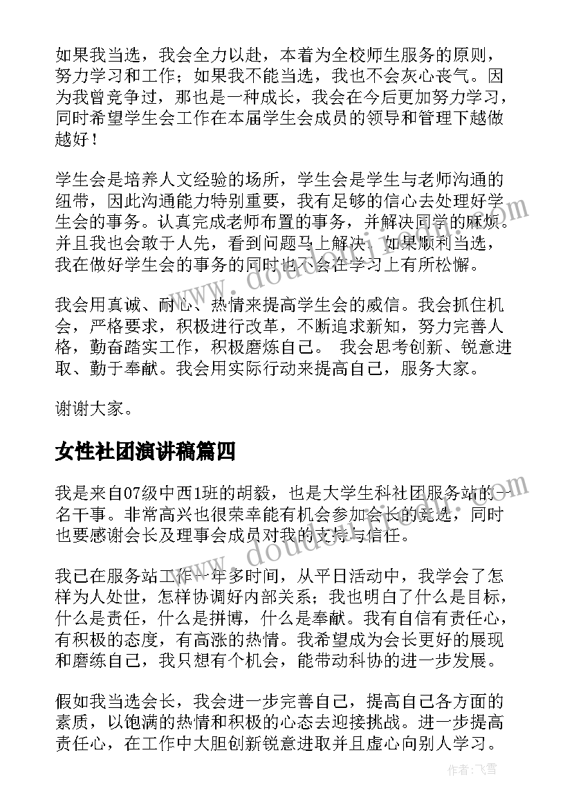 2023年女性社团演讲稿(优质6篇)