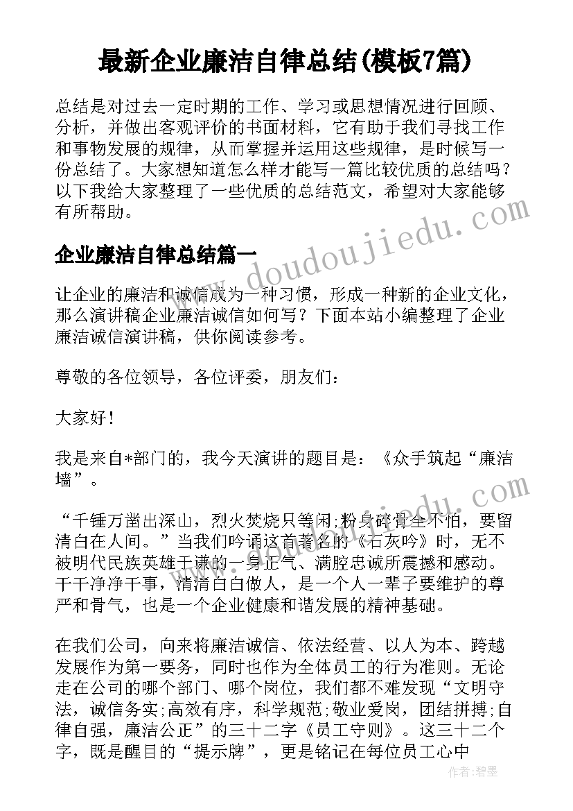 最新企业廉洁自律总结(模板7篇)