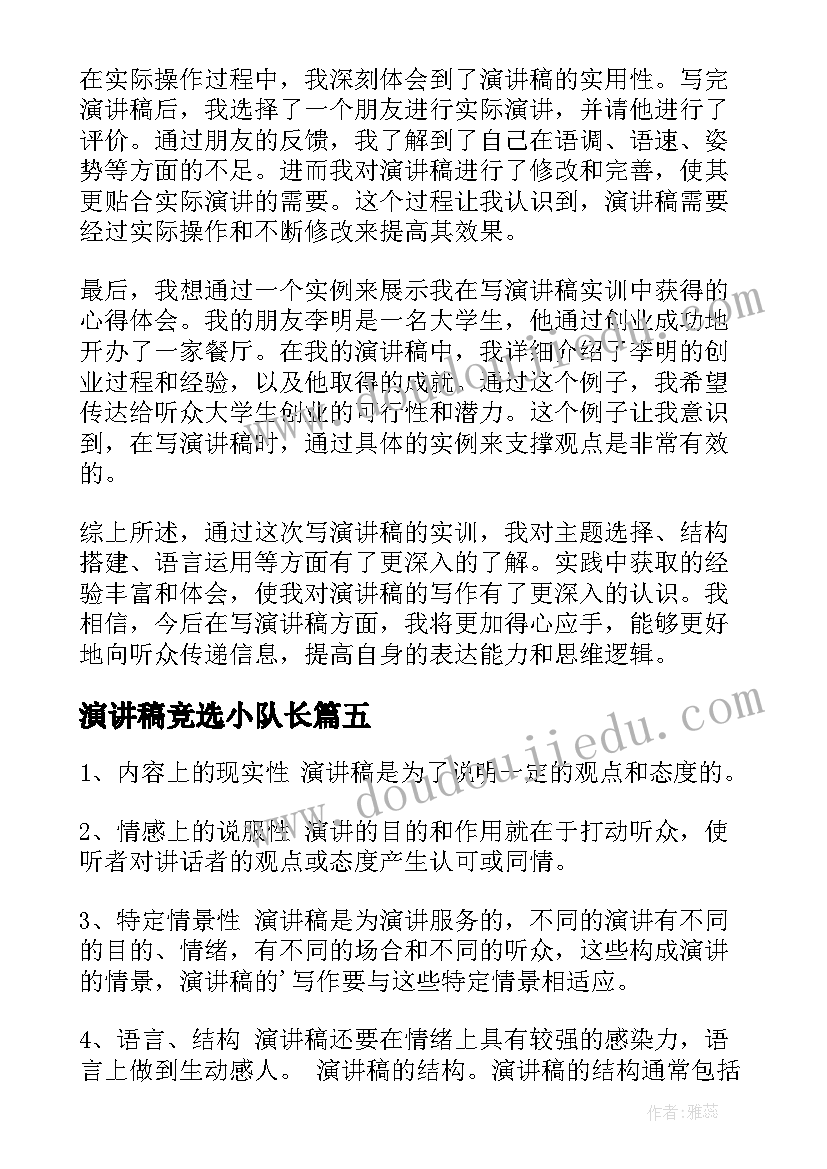 演讲稿竞选小队长(优质5篇)