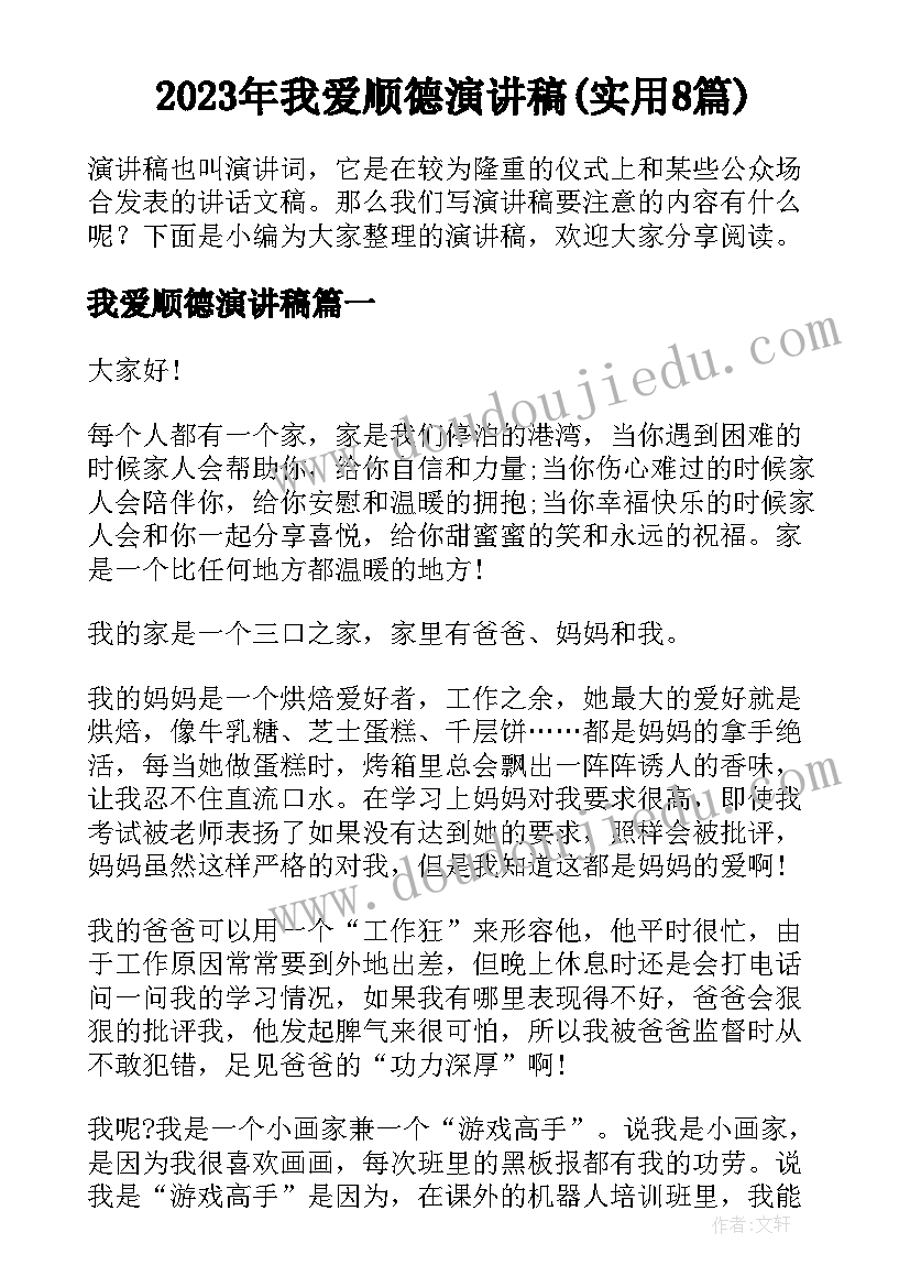 2023年我爱顺德演讲稿(实用8篇)