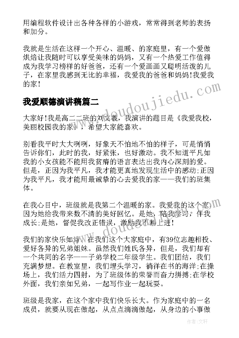 2023年我爱顺德演讲稿(实用8篇)