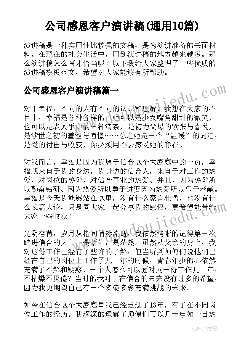 公司感恩客户演讲稿(通用10篇)