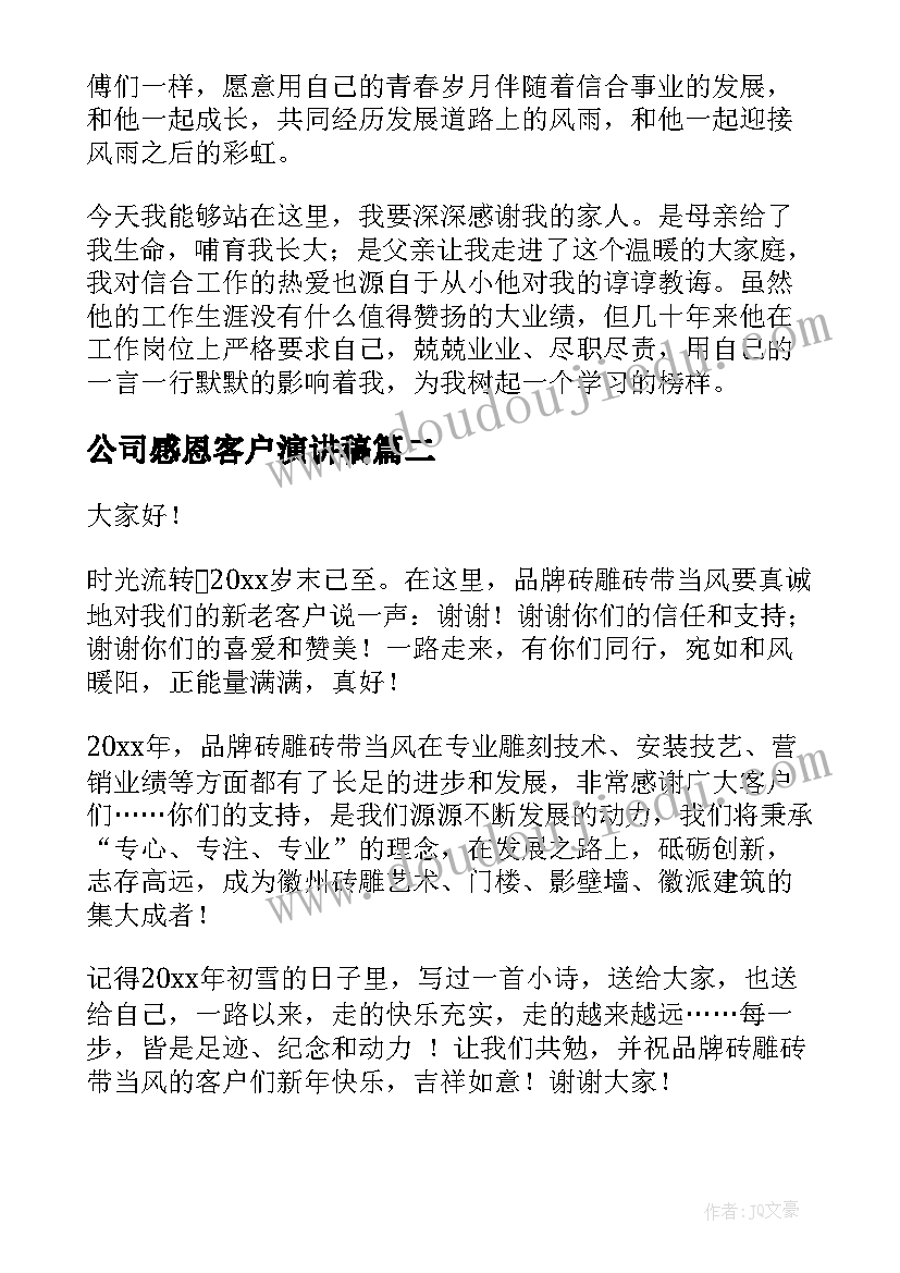 公司感恩客户演讲稿(通用10篇)