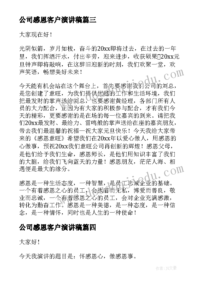 公司感恩客户演讲稿(通用10篇)