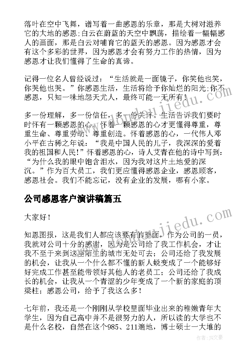 公司感恩客户演讲稿(通用10篇)