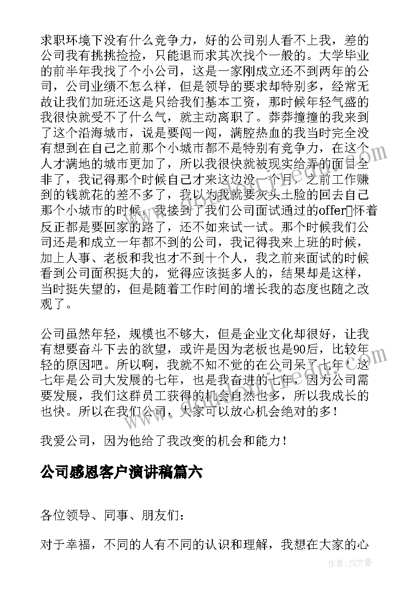 公司感恩客户演讲稿(通用10篇)