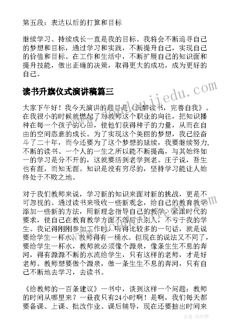 2023年读书升旗仪式演讲稿(优质5篇)