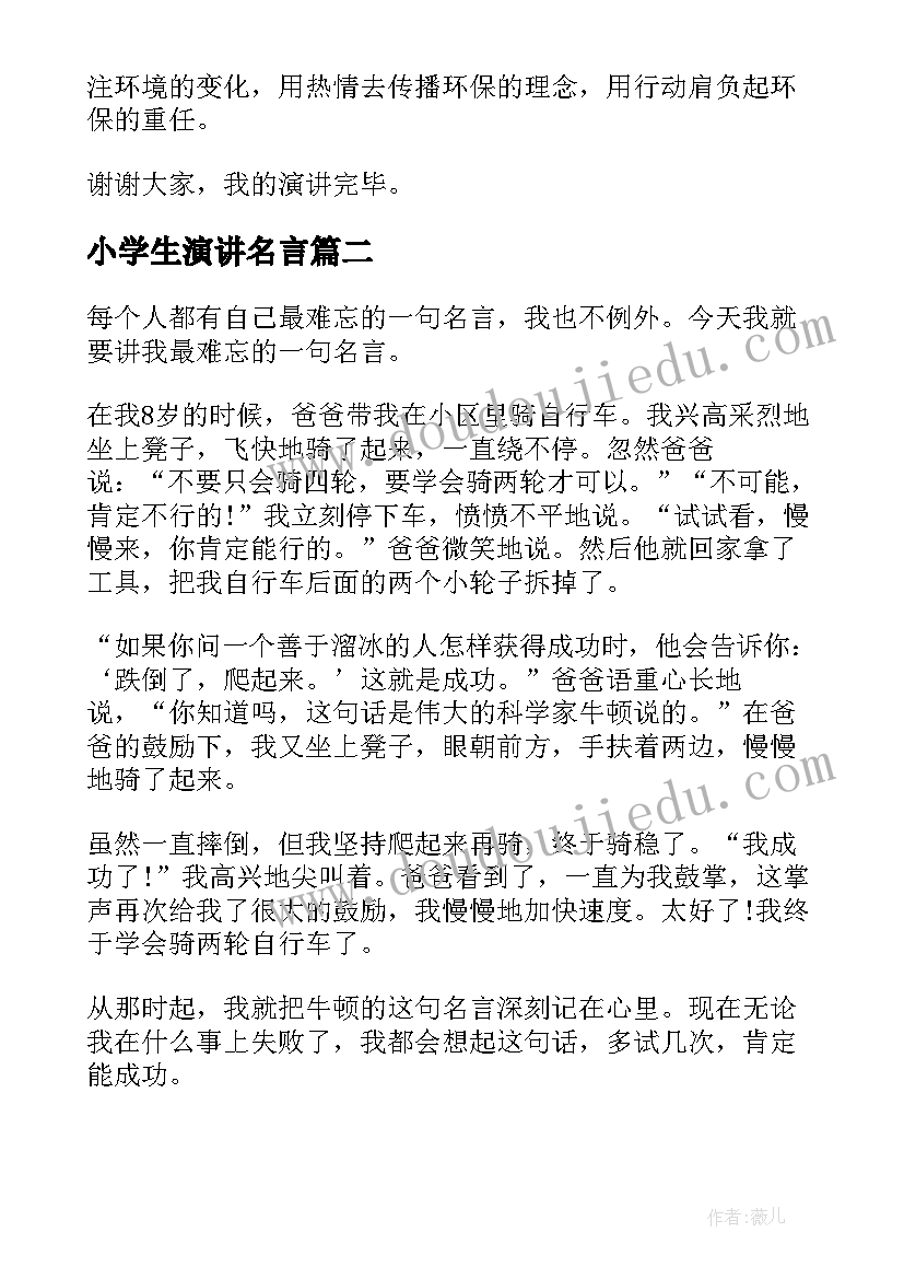 最新小学生演讲名言 小学生演讲稿四学生演讲稿(汇总8篇)