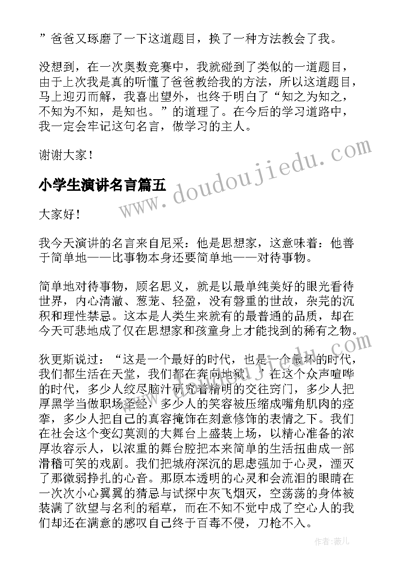 最新小学生演讲名言 小学生演讲稿四学生演讲稿(汇总8篇)