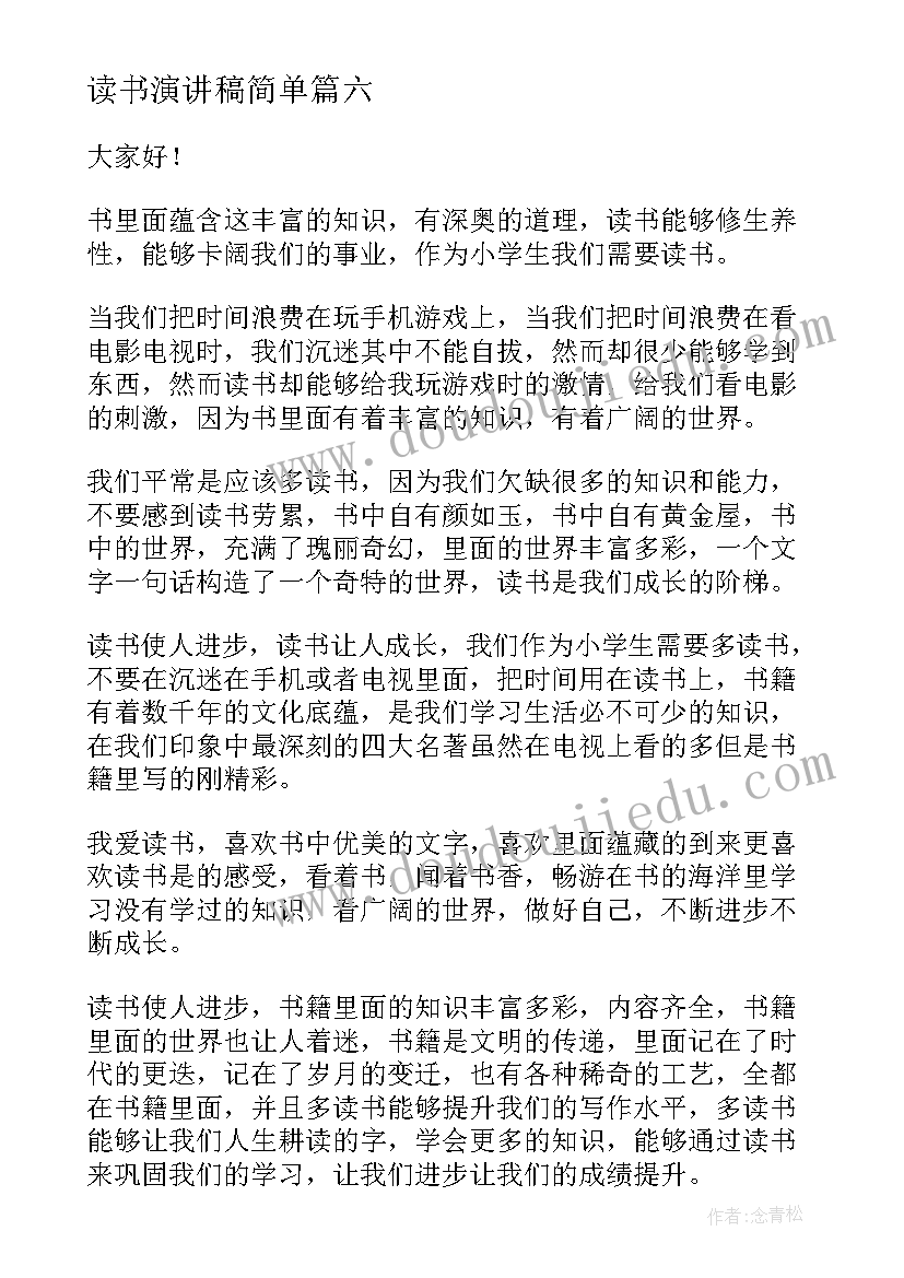 读书演讲稿简单(实用8篇)