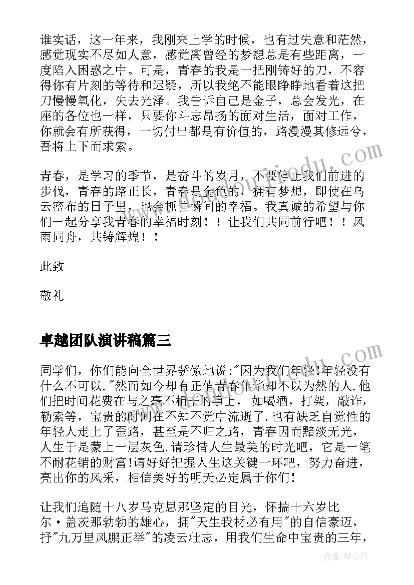 2023年卓越团队演讲稿 卓越团队培训心得体会(汇总5篇)