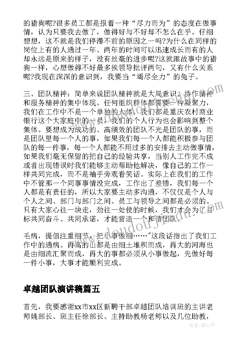 2023年卓越团队演讲稿 卓越团队培训心得体会(汇总5篇)