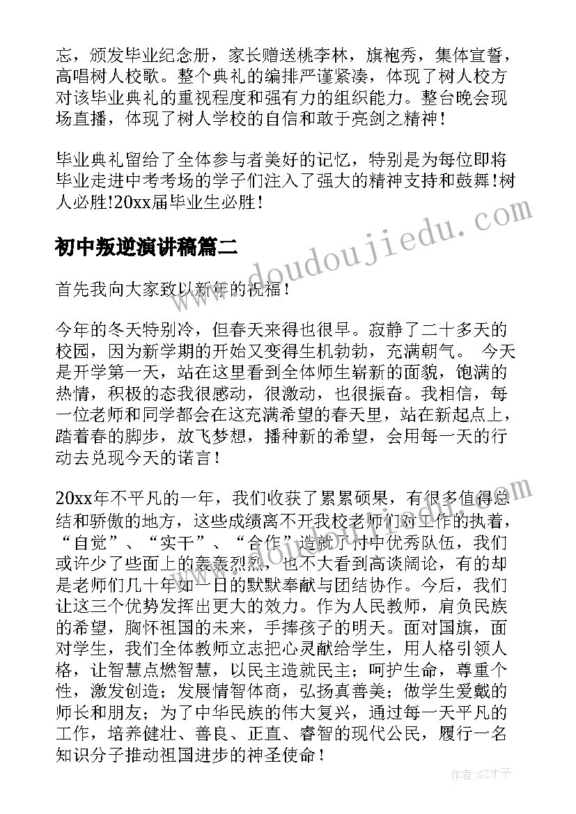 初中叛逆演讲稿(模板6篇)