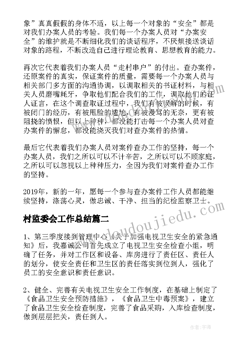 2023年村监委会工作总结(实用9篇)