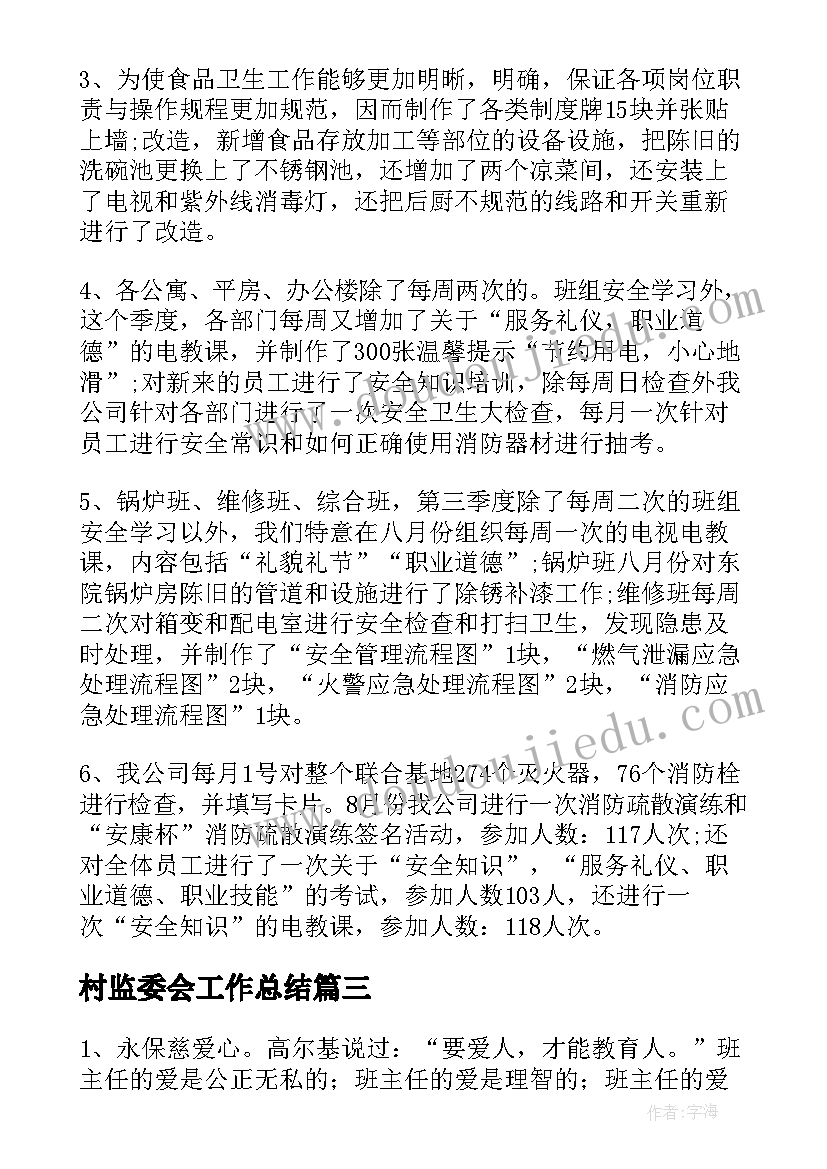 2023年村监委会工作总结(实用9篇)