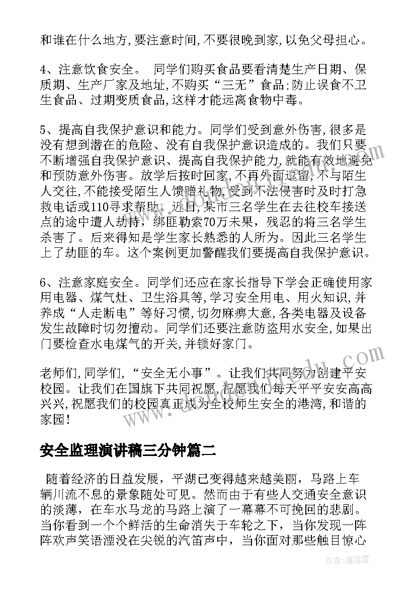 安全监理演讲稿三分钟(汇总5篇)