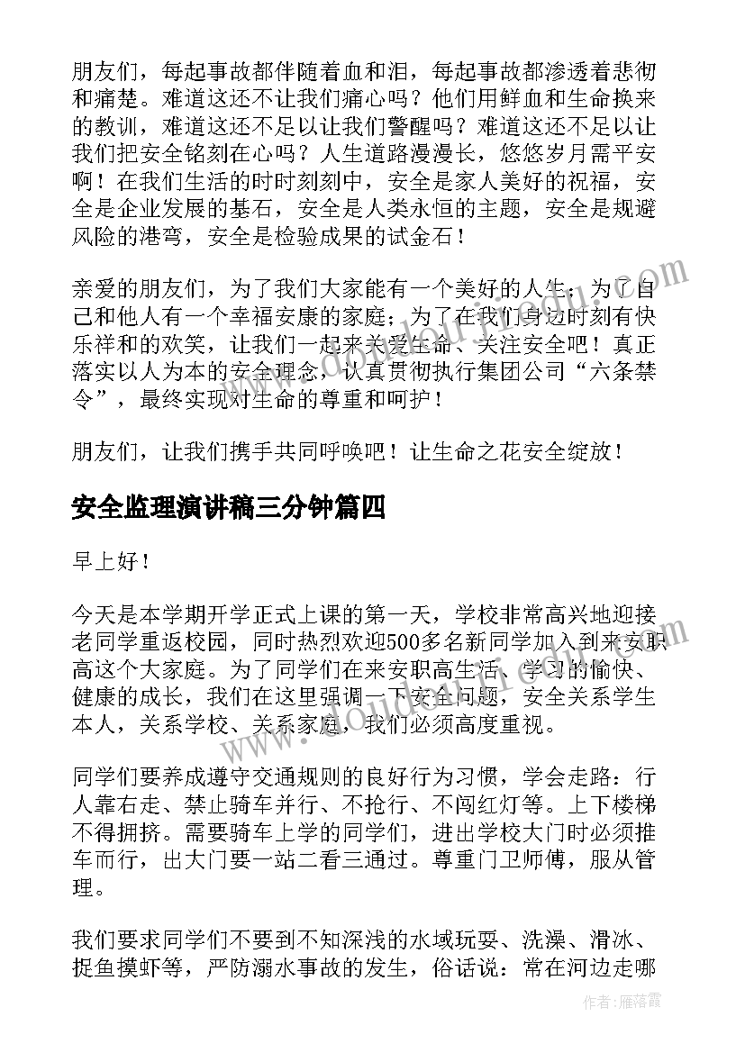 安全监理演讲稿三分钟(汇总5篇)