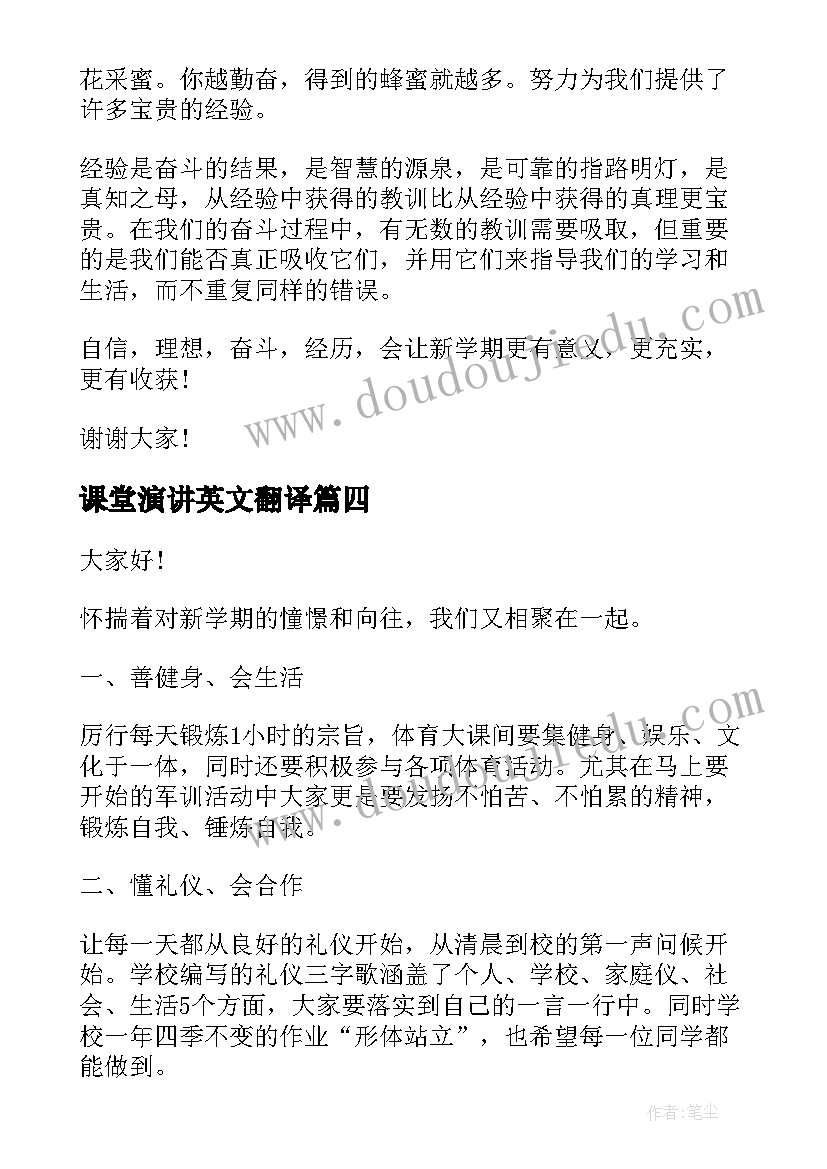 课堂演讲英文翻译(优秀8篇)