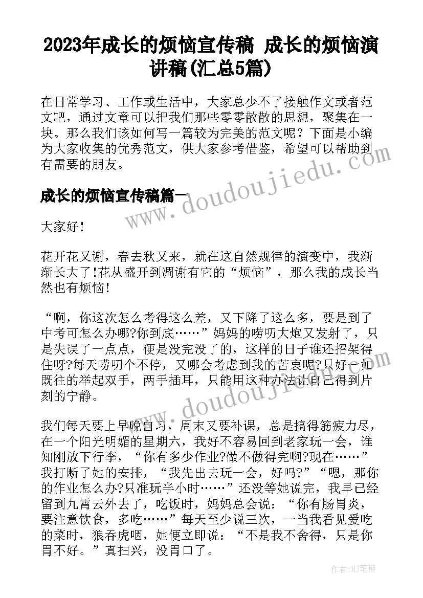 2023年成长的烦恼宣传稿 成长的烦恼演讲稿(汇总5篇)