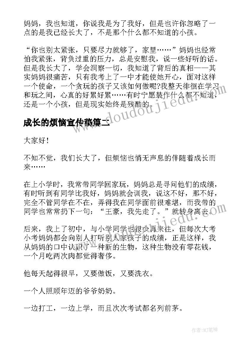 2023年成长的烦恼宣传稿 成长的烦恼演讲稿(汇总5篇)