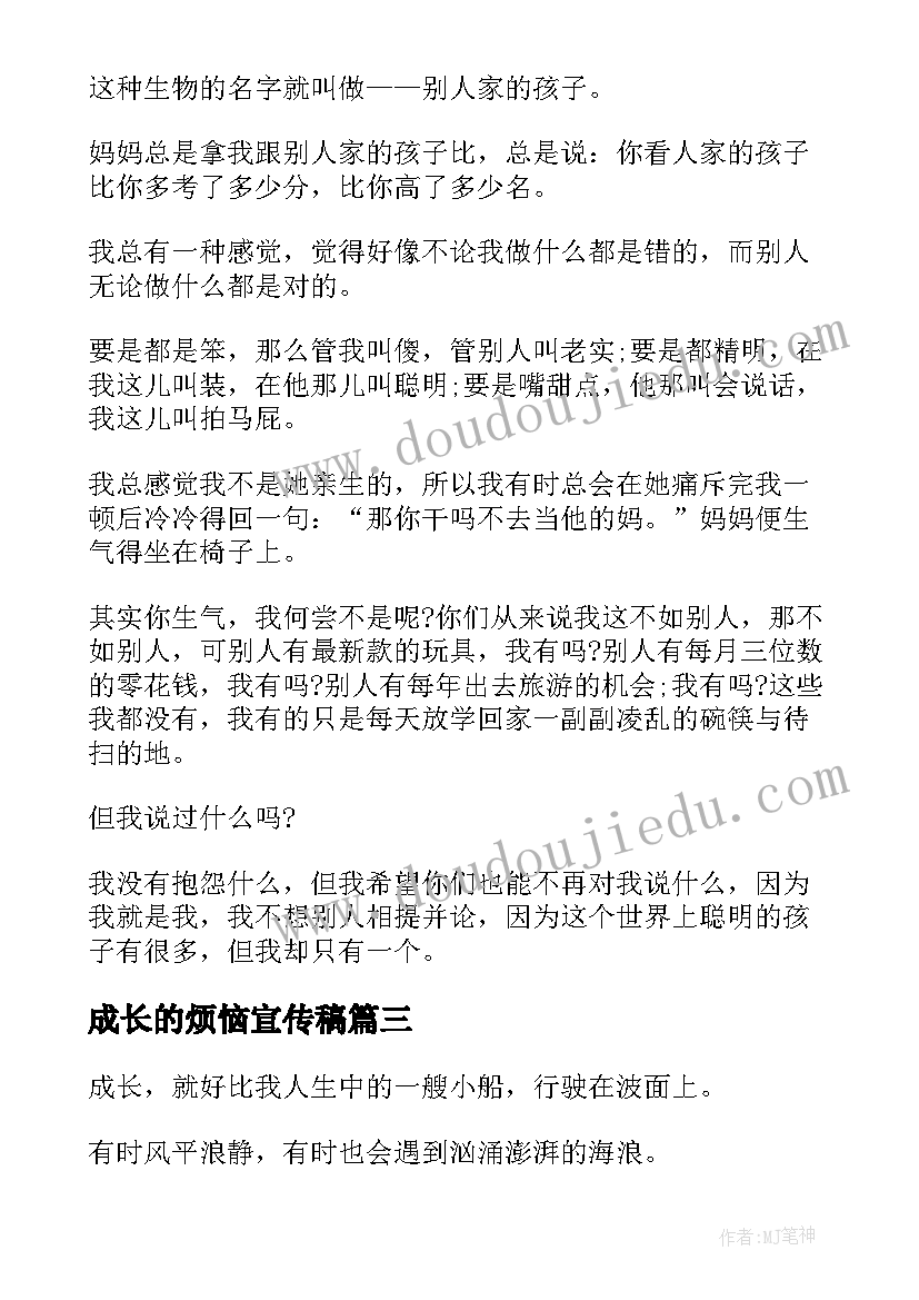 2023年成长的烦恼宣传稿 成长的烦恼演讲稿(汇总5篇)