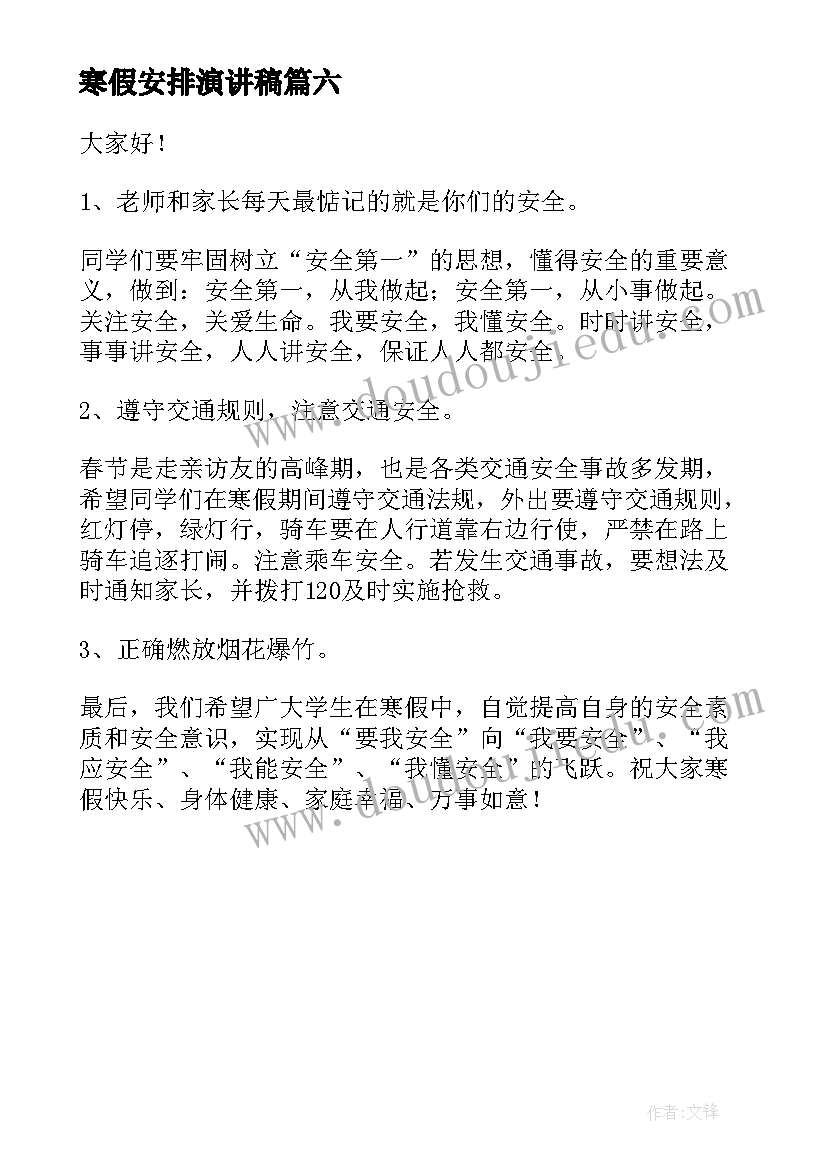 2023年寒假安排演讲稿(优质6篇)