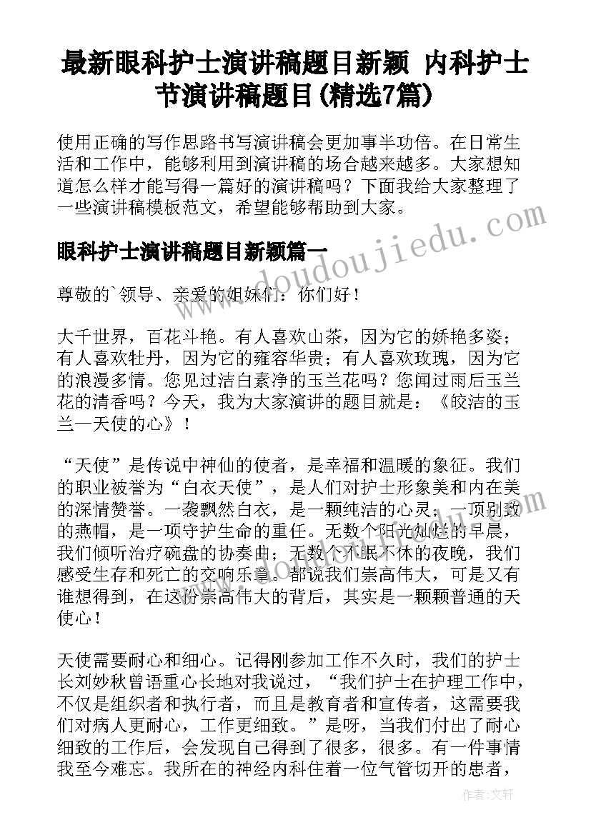 最新眼科护士演讲稿题目新颖 内科护士节演讲稿题目(精选7篇)