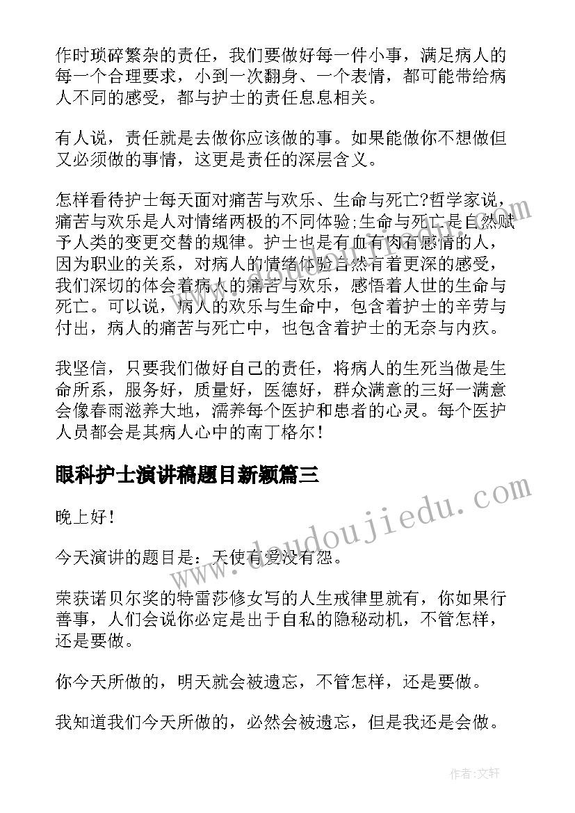 最新眼科护士演讲稿题目新颖 内科护士节演讲稿题目(精选7篇)