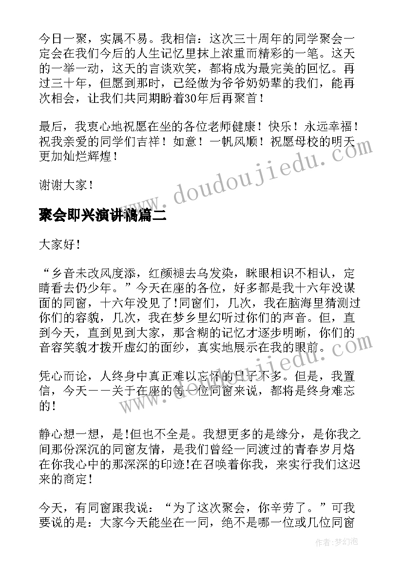 2023年聚会即兴演讲稿 同学聚会演讲稿(精选6篇)