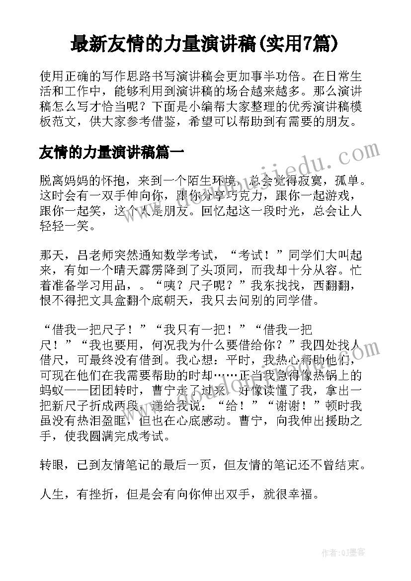 最新友情的力量演讲稿(实用7篇)