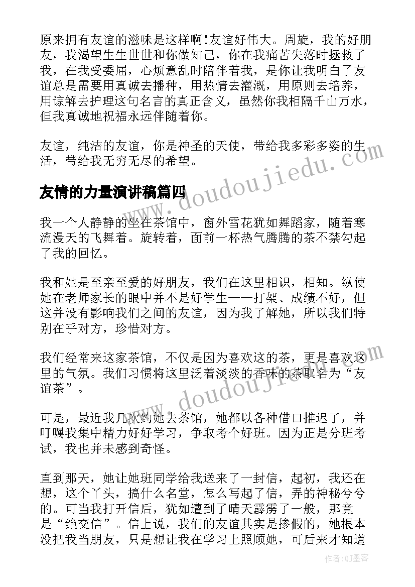 最新友情的力量演讲稿(实用7篇)