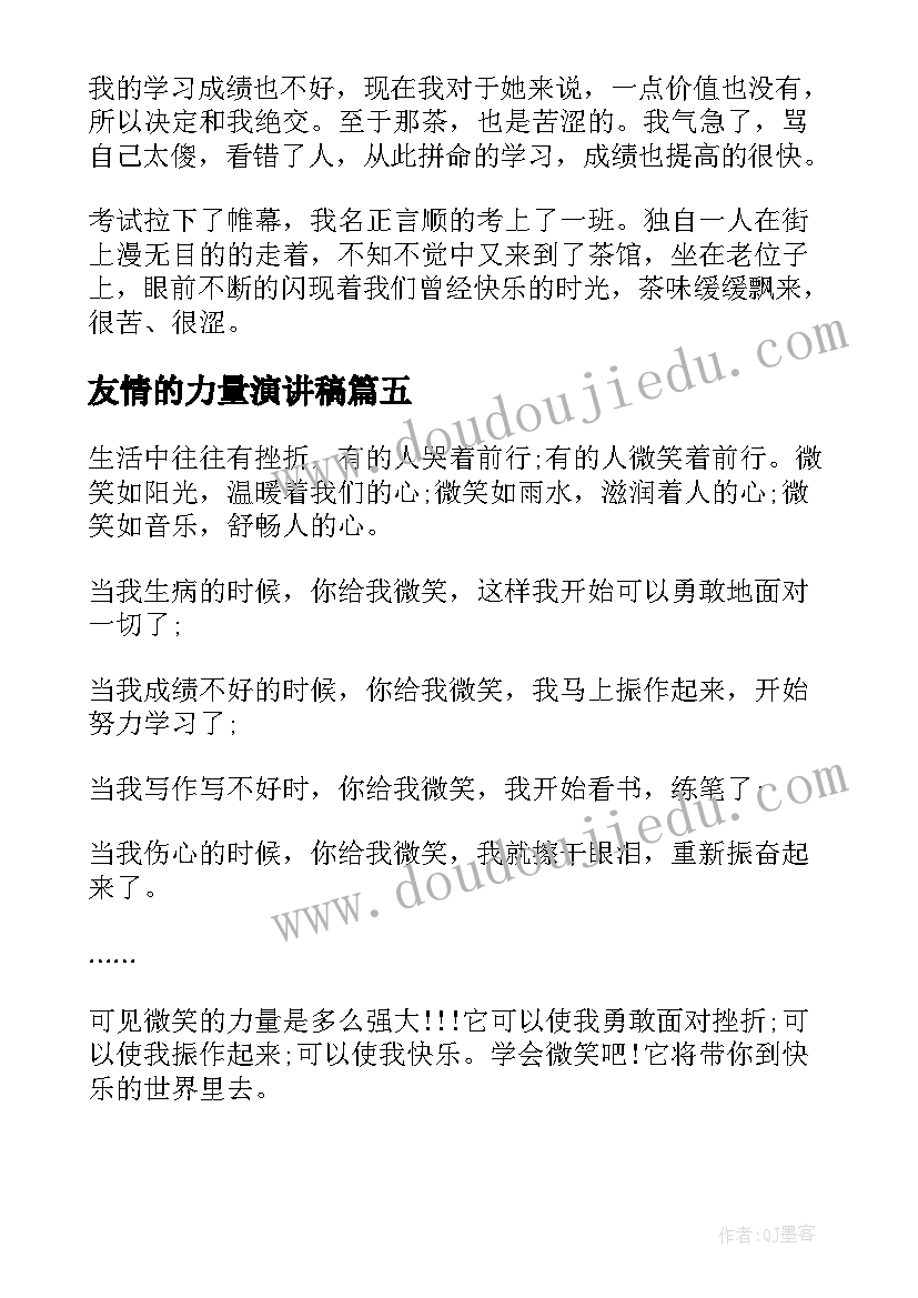 最新友情的力量演讲稿(实用7篇)