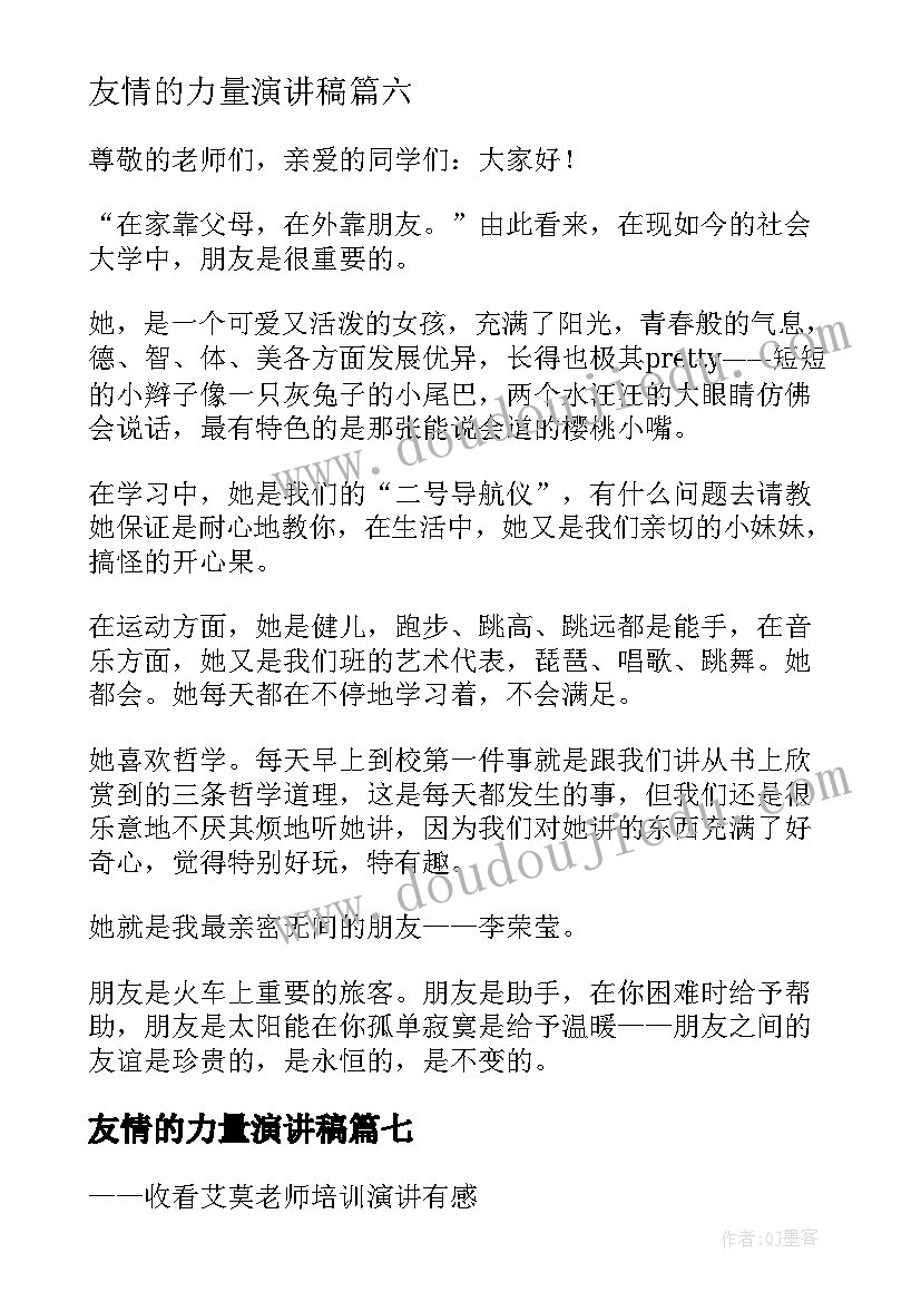 最新友情的力量演讲稿(实用7篇)