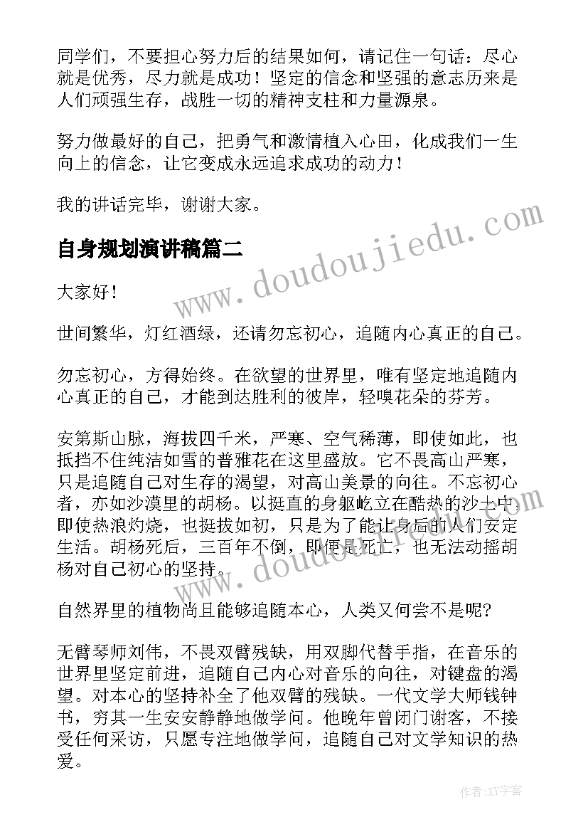 2023年自身规划演讲稿 做自己演讲稿(模板6篇)