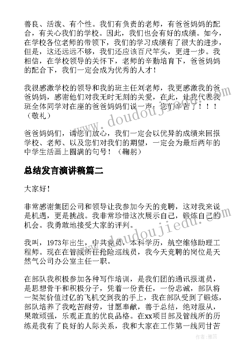 最新总结发言演讲稿 家长会发言演讲稿(精选10篇)