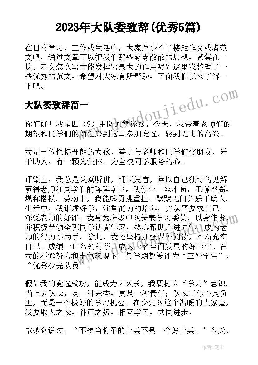 2023年大队委致辞(优秀5篇)