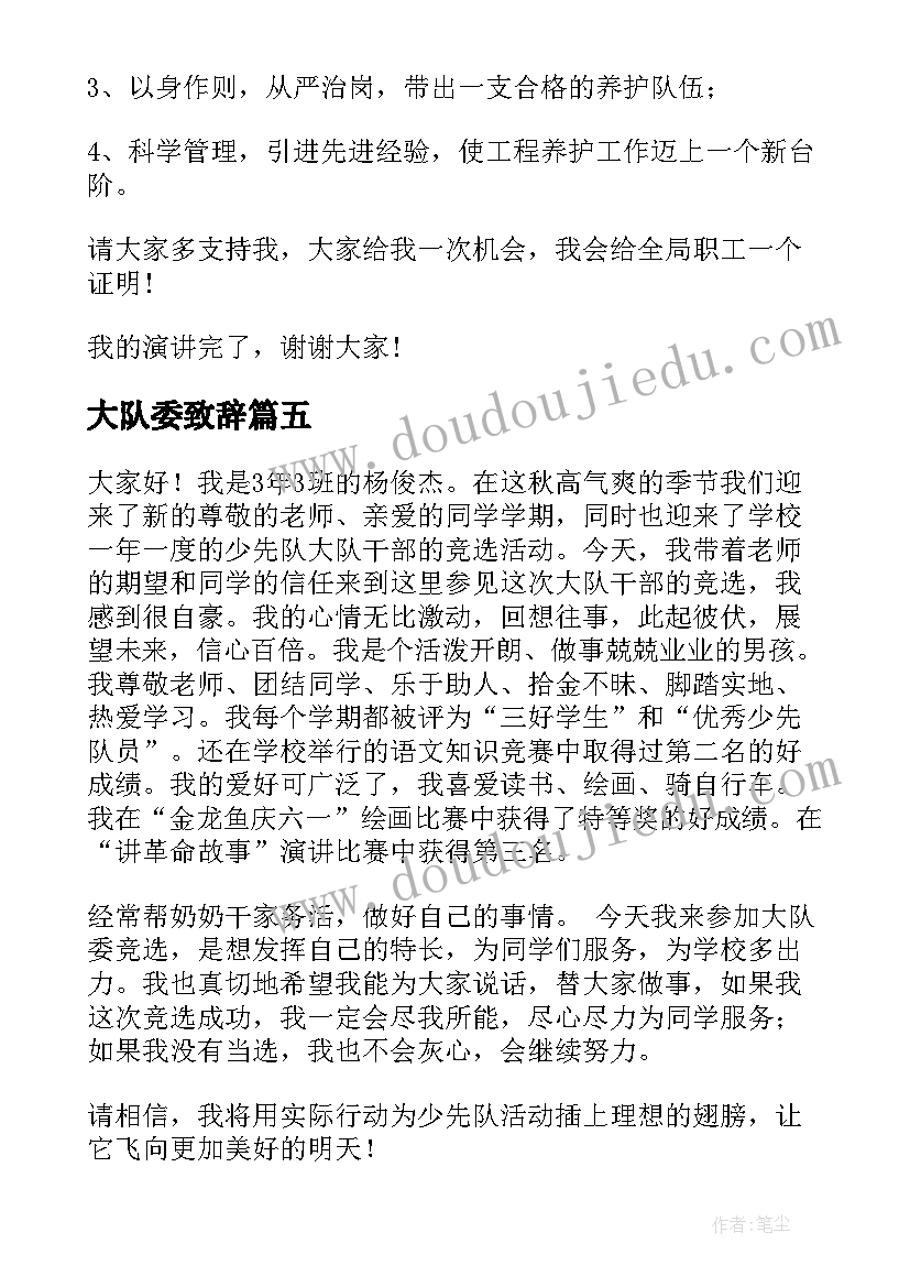 2023年大队委致辞(优秀5篇)