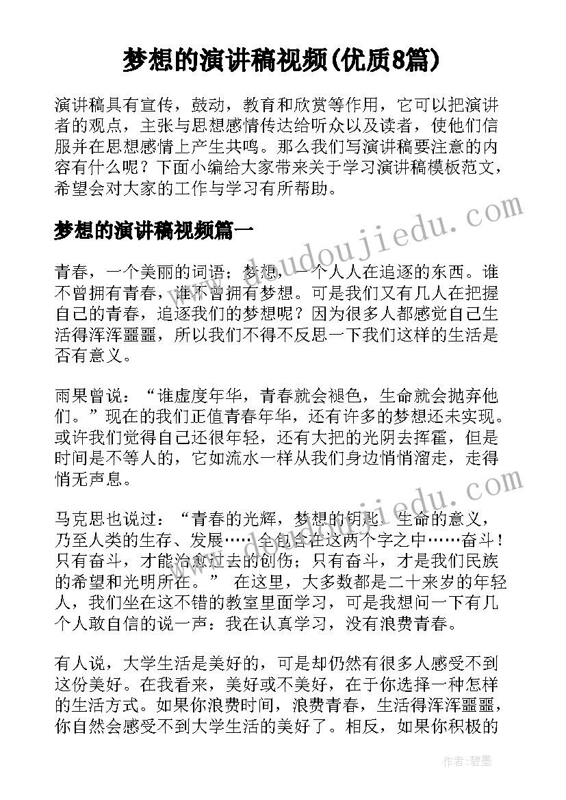 梦想的演讲稿视频(优质8篇)