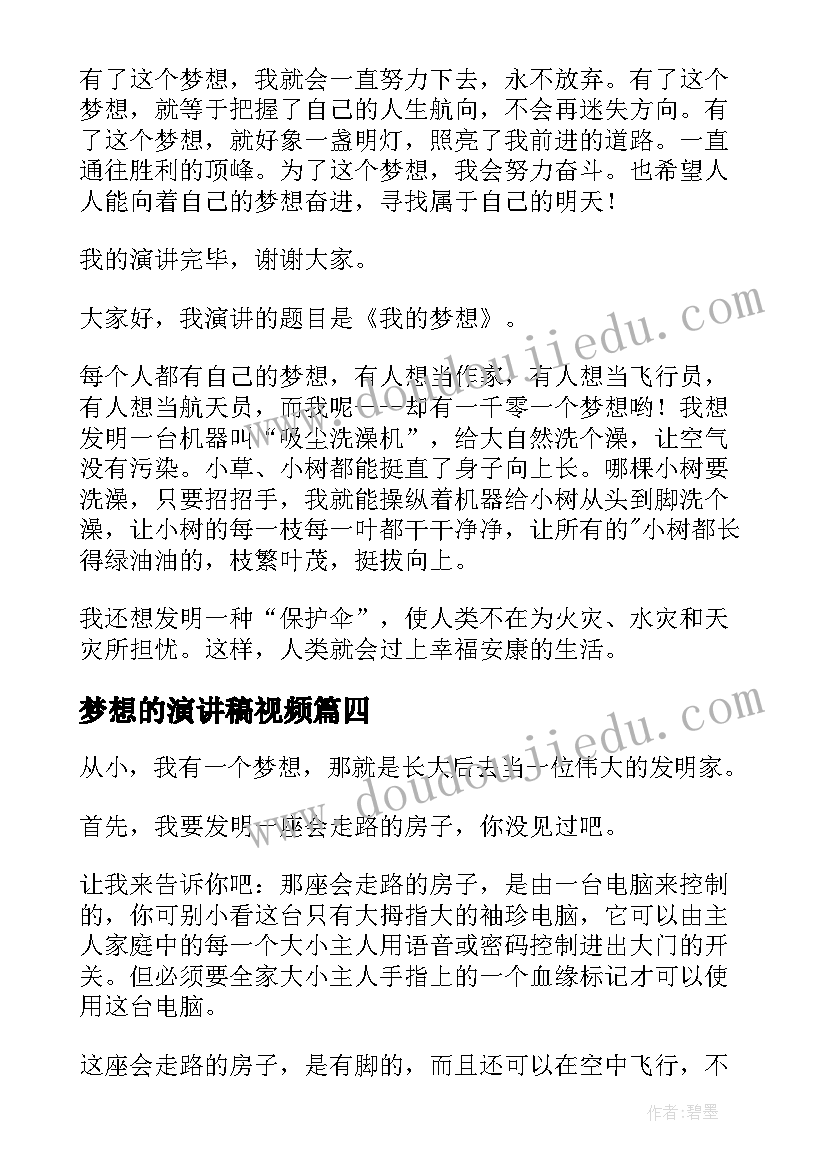 梦想的演讲稿视频(优质8篇)